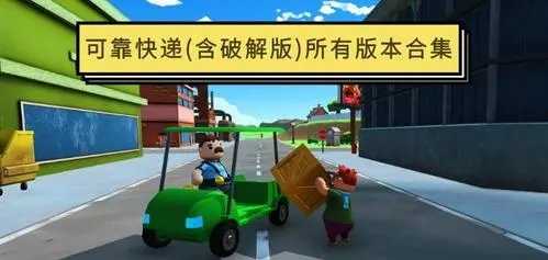 可靠快递中文版