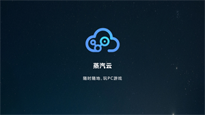 蒸汽云游戏