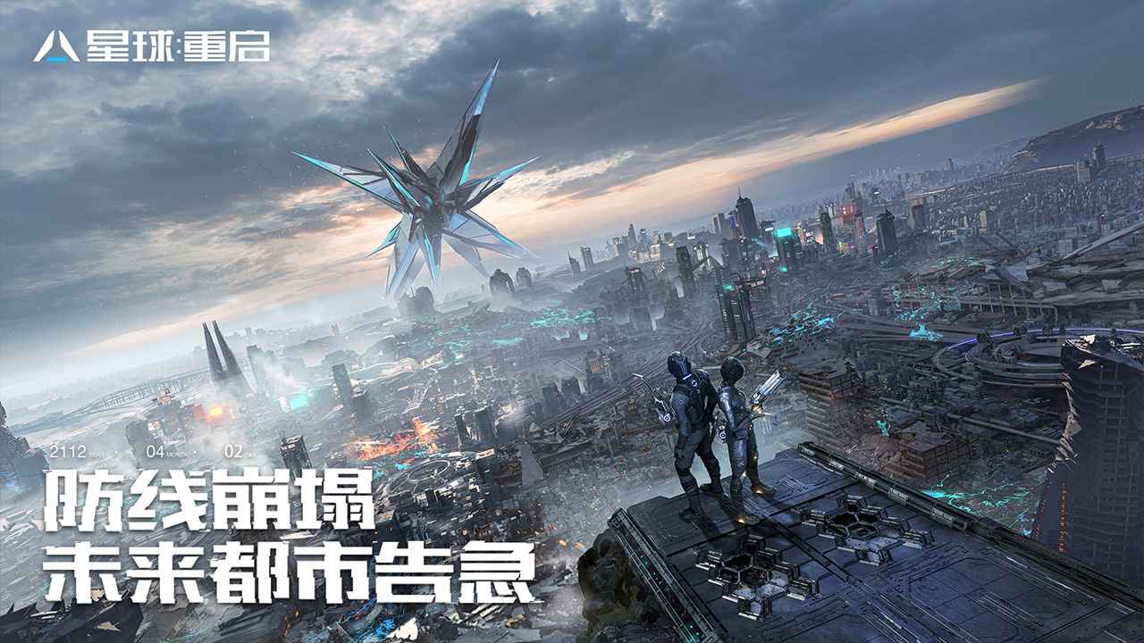 星球重启海外服