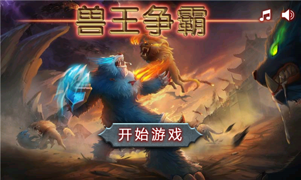 兽王争霸免费手游