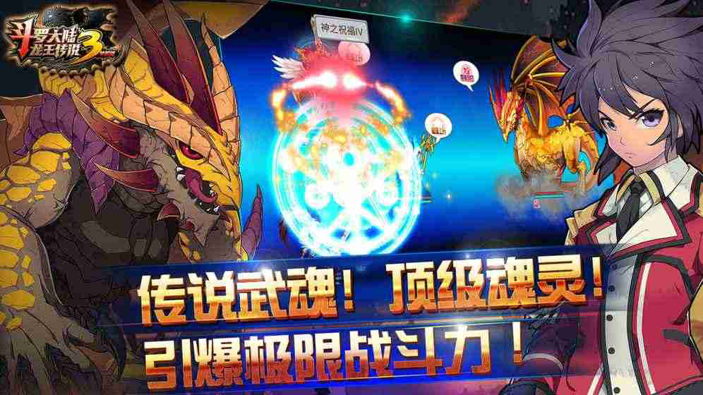 斗罗大陆3龙王传说破解版2023