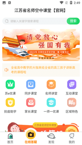江苏省名师空中课堂软件