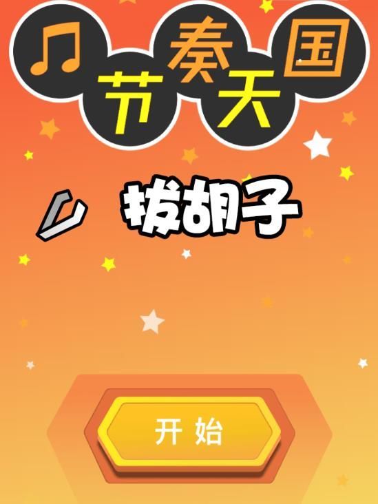 给太阳拔胡子游戏