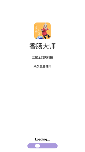 香肠大师