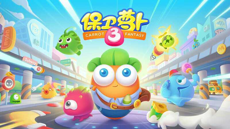 保卫萝卜3破解版2023