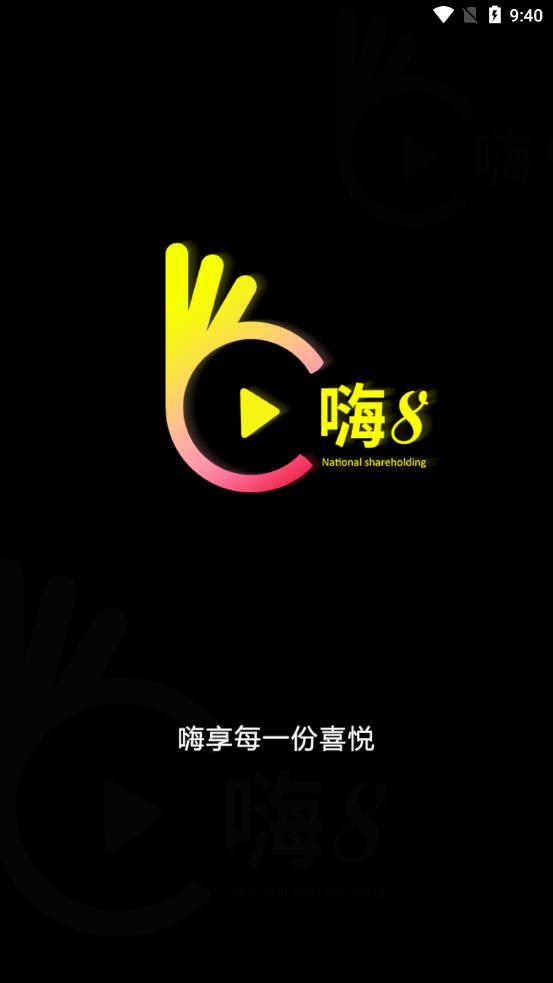 嗨8短视频APP