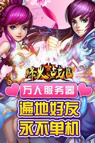 烽火战国手游版