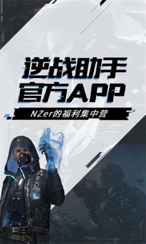 逆战助手正版
