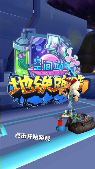 SUBWAYSURF空间站破解版