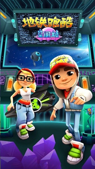 SUBWAYSURF空间站破解版
