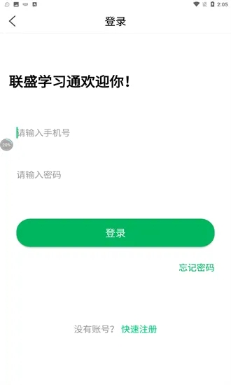 联盛学习通软件