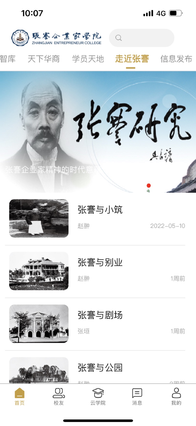 张謇企业家学院