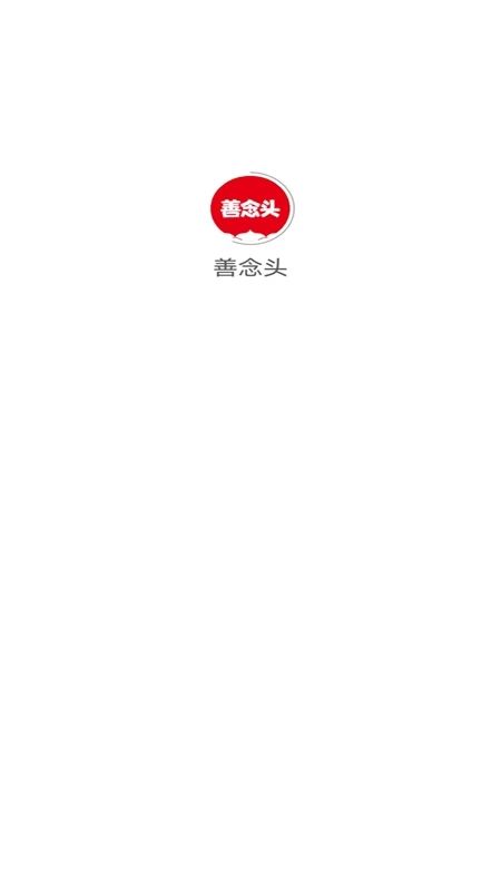 善念头