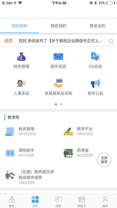 西师易通手机版