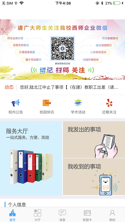 西师易通手机版