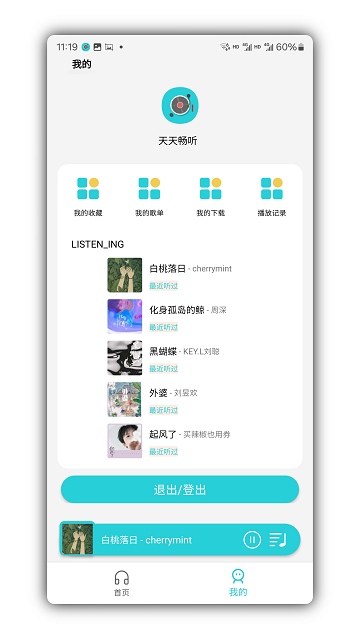 天天畅听最新版本