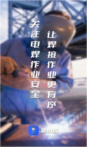 景小焊