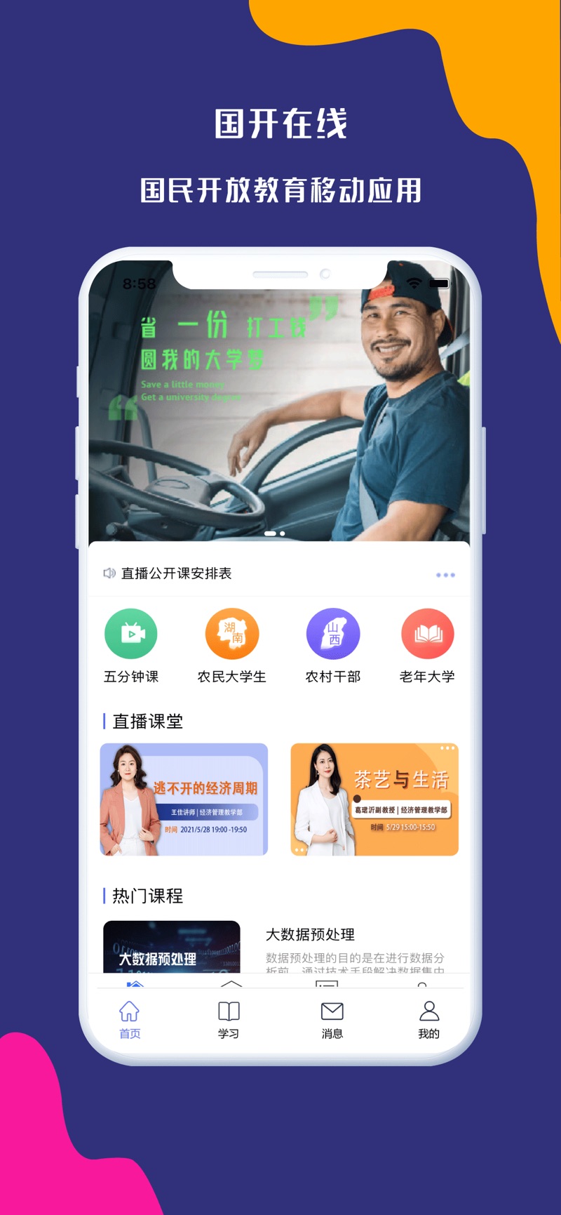 国家开放大学学习网APP