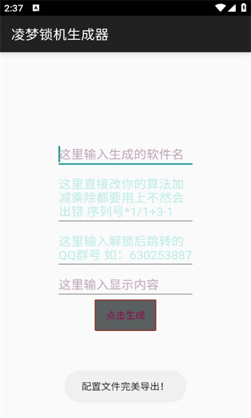 凌梦锁机生成器_1.6.apk