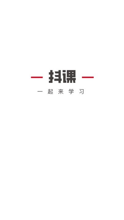 抖课