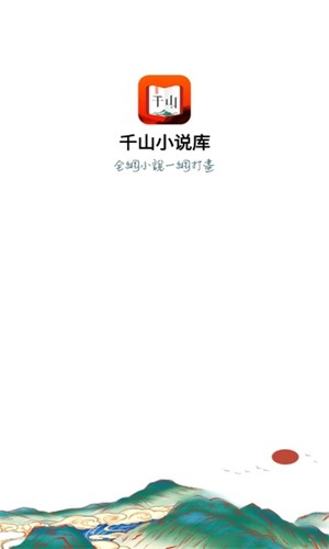 千山小说app