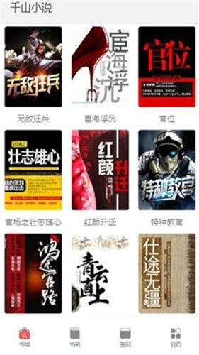千山小说app