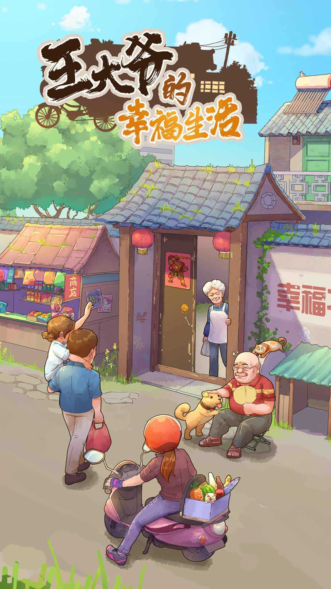 王大爷的幸福生活安卓版