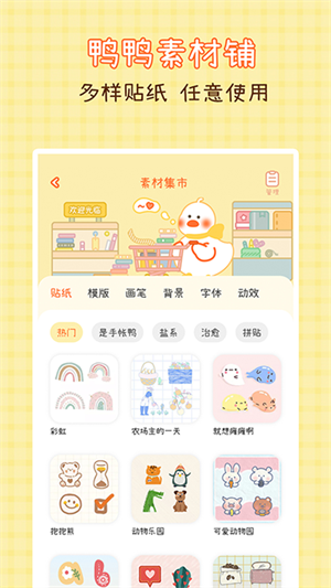 爱鸭手帐最新版