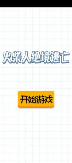 火柴人绝境逃亡手机版