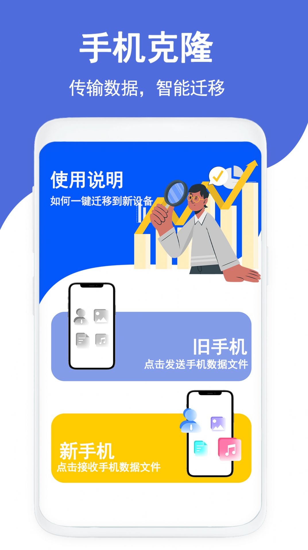 克隆传输换机app