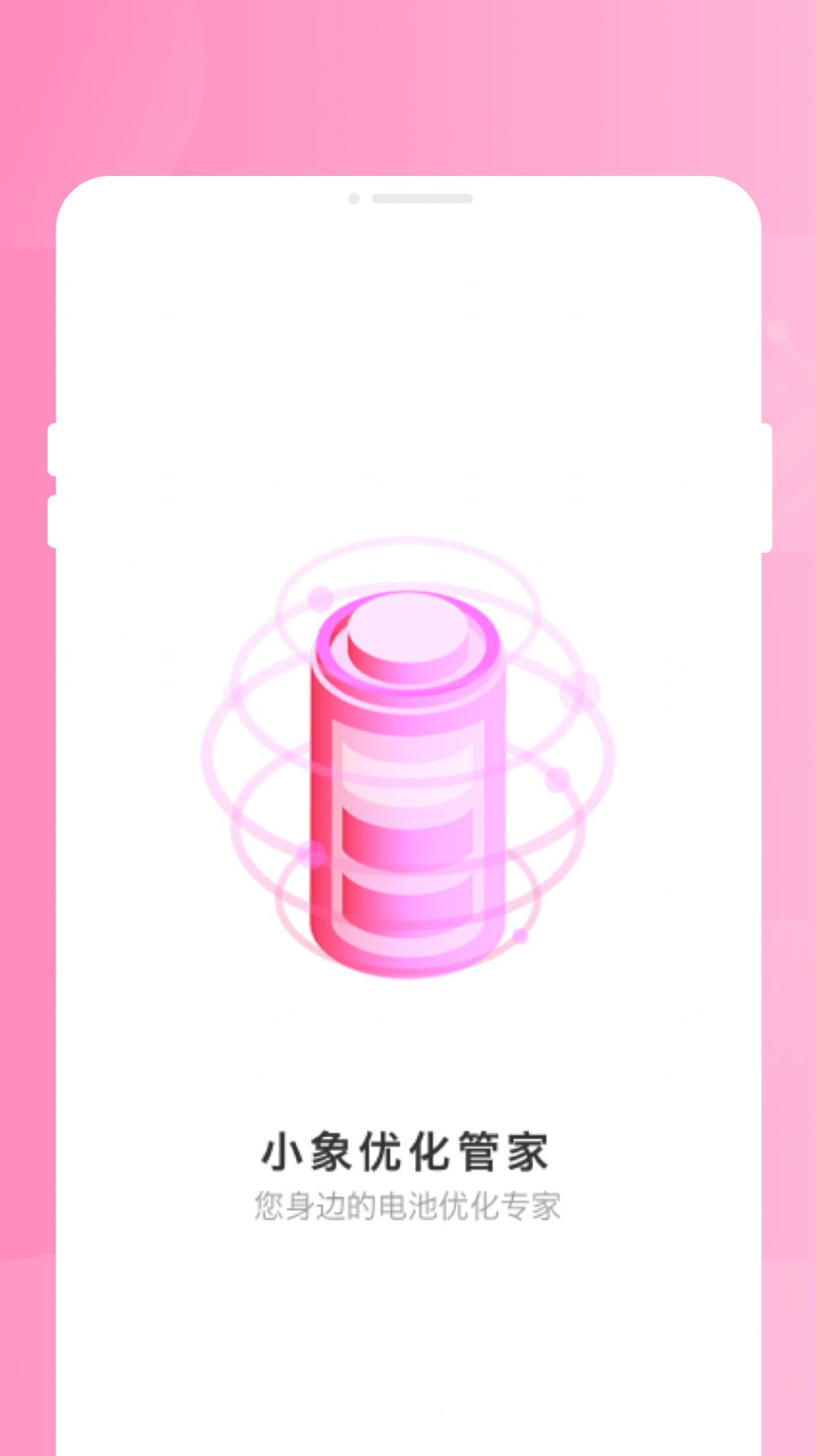 小象优化管家app