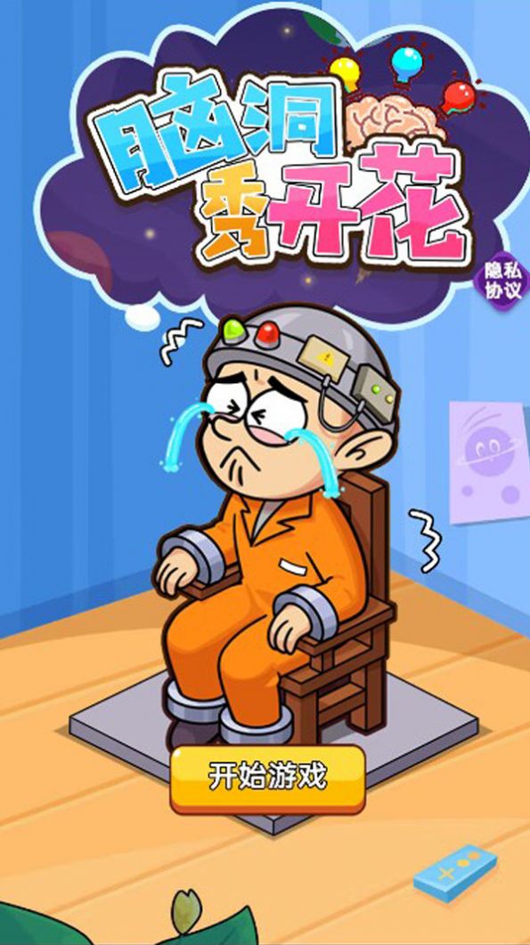 脑洞秀开花游戏