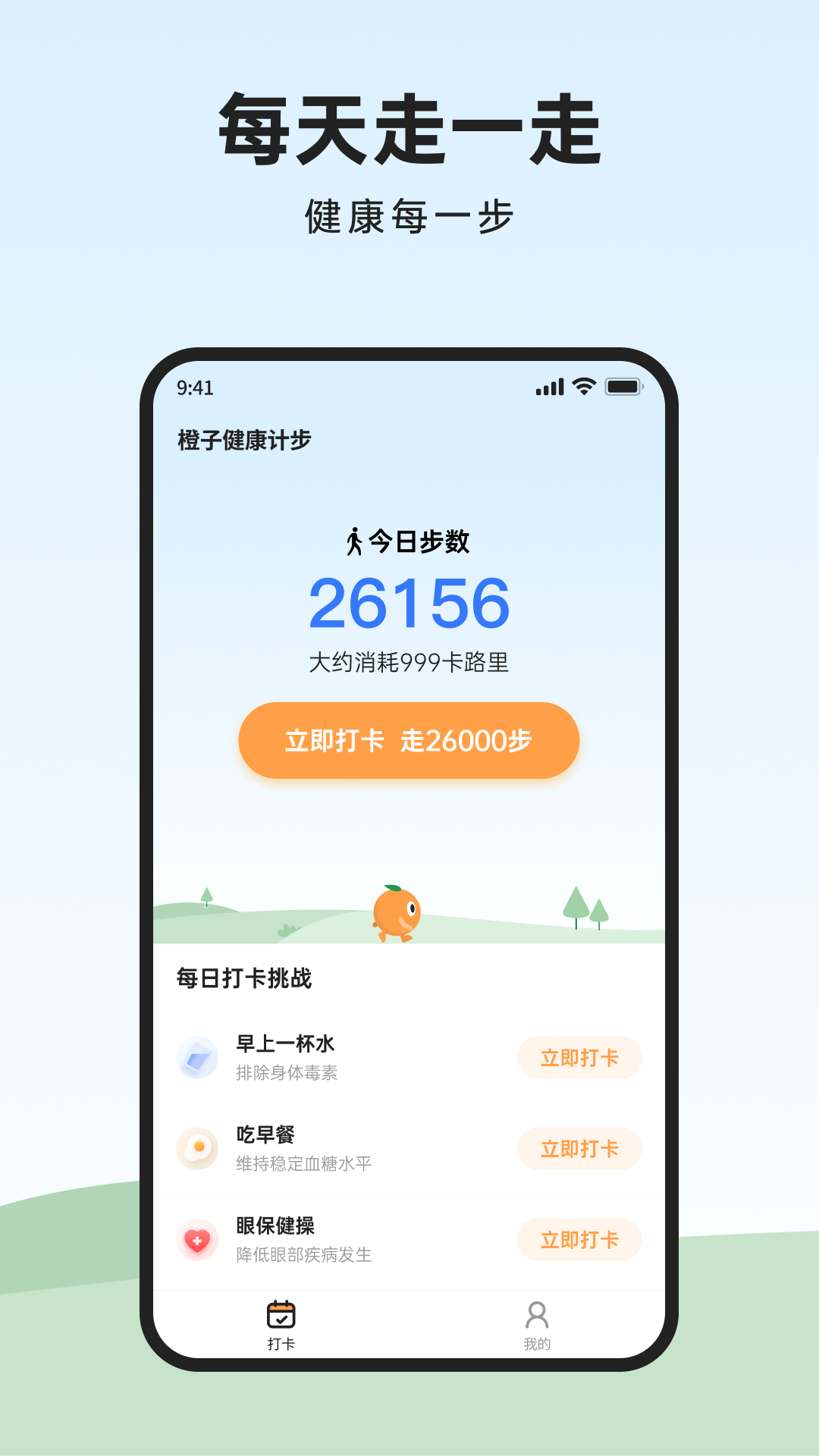 橙子计步app