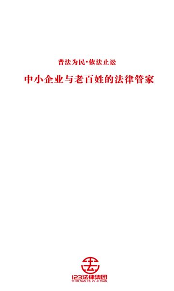 123法律app