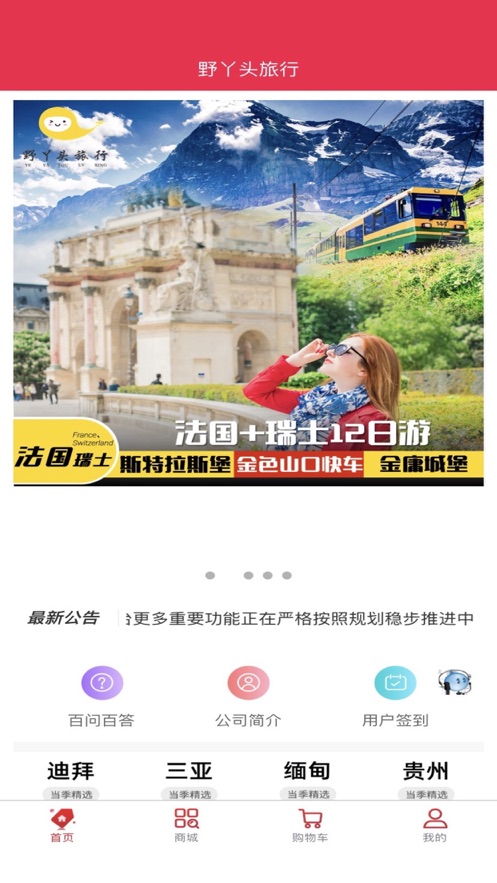 野丫头旅行