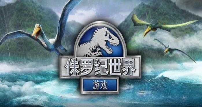 侏罗纪世界破解版无限金币钞票