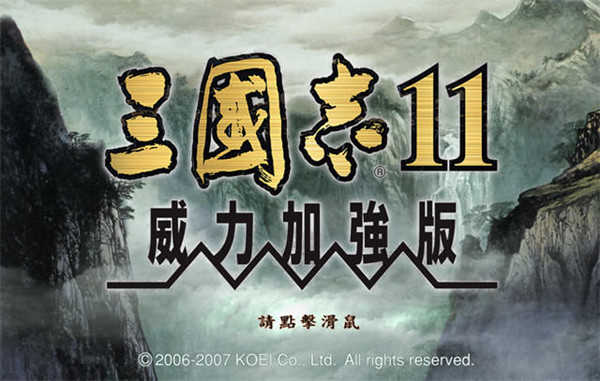 三国志11威力加强版下载安装