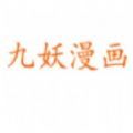 九妖漫画平台