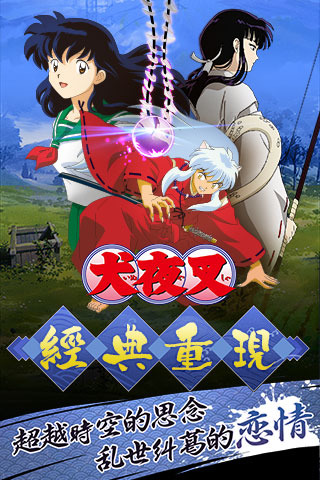新犬夜叉手游