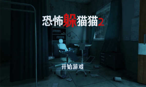 恐怖躲猫猫2免广告版破解版