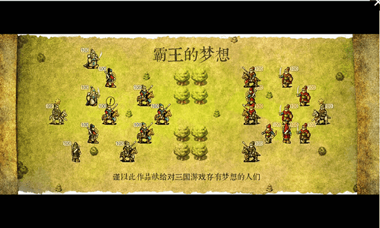 三国志霸王的梦想游戏
