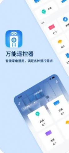 万能遥控器+APP
