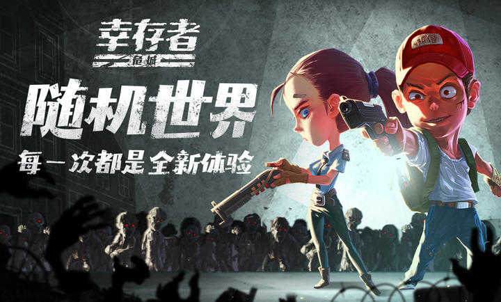 幸存者危城手游中文版