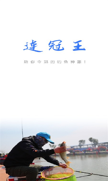 连冠王