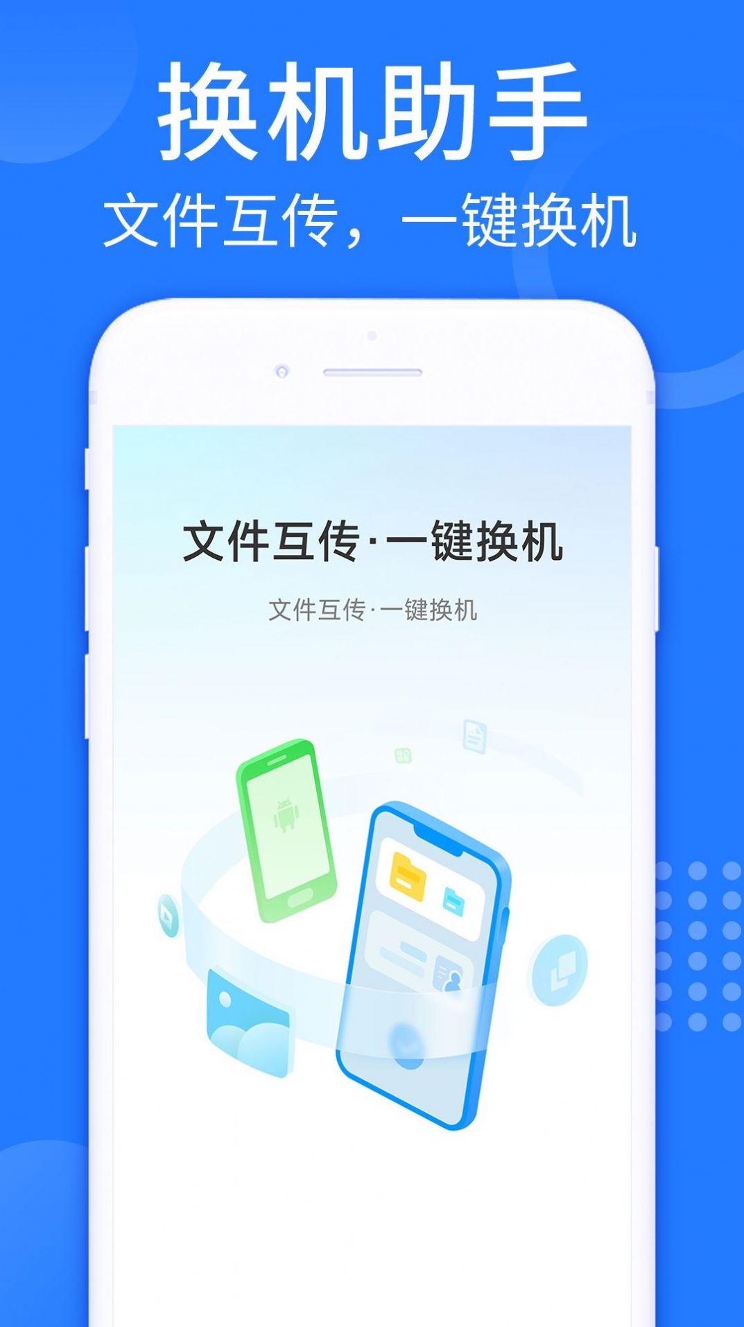 安卓换机克隆