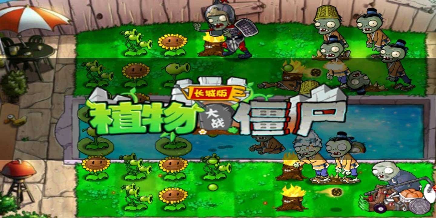 植物大战僵尸长城版正版