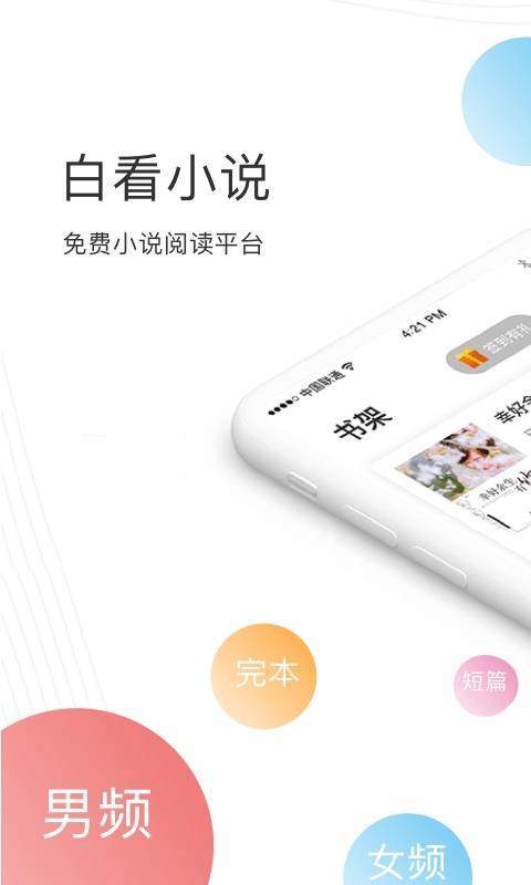 白看小说手机版