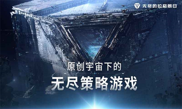 无尽的拉格朗日网易官方版