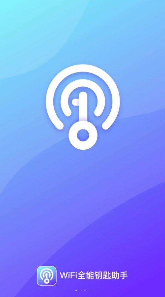 WiFi全能钥匙助手
