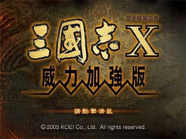 三国志10威力加强版移植安卓版